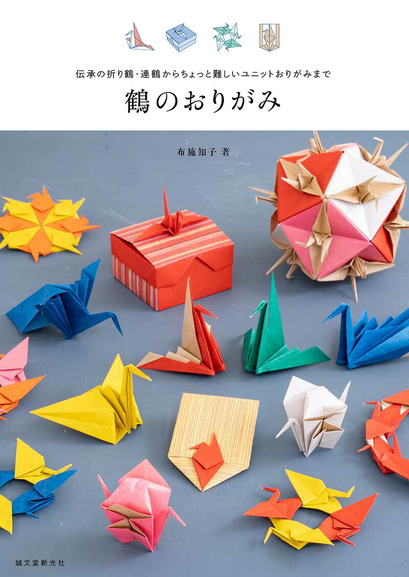楽天ブックス 鶴のおりがみ 伝承の折り鶴 連鶴からちょっと難しいユニットおりがみまで 布施 知子 本 楽天ブックス 鶴のおりがみ 伝承の折り鶴 連鶴からちょっと難しいユニットおりがみまで 布施 知子 本